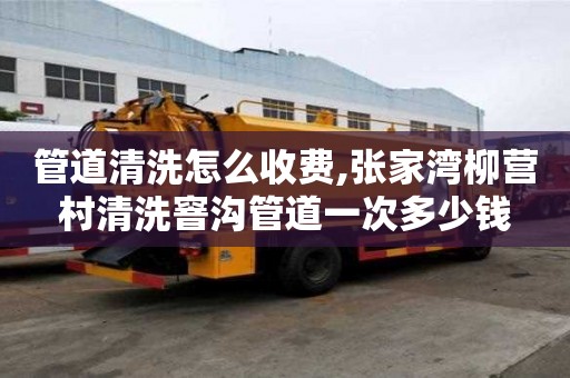 管道清洗怎么收費,張家灣柳營村清洗窨溝管道一次多少錢