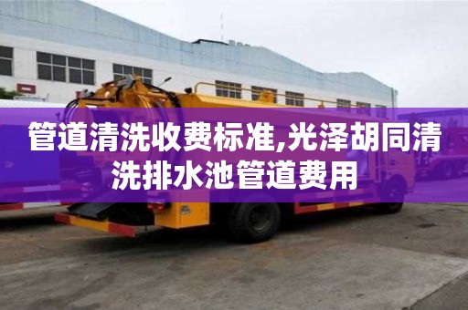 管道清洗收費標準,光澤胡同清洗排水池管道費用