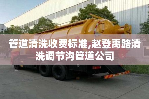 管道清洗收費標準,趙登禹路清洗調節溝管道公司