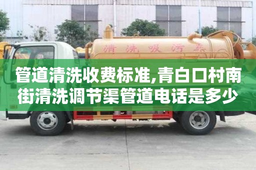 管道清洗收費標準,青白口村南街清洗調節渠管道電話是多少