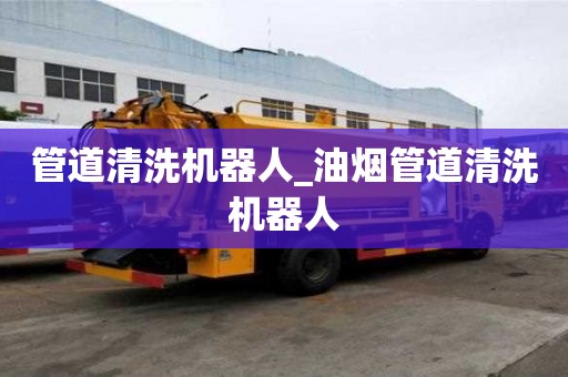 管道清洗機器人_油煙管道清洗機器人