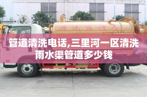 管道清洗電話,三里河一區清洗雨水渠管道多少錢