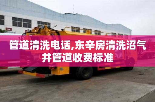 管道清洗電話,東辛房清洗沼氣井管道收費(fèi)標(biāo)準(zhǔn)