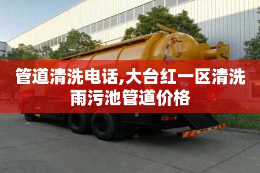 管道清洗電話,大臺紅一區(qū)清洗雨污池管道價(jià)格