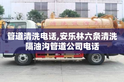管道清洗電話,安樂林六條清洗隔油溝管道公司電話
