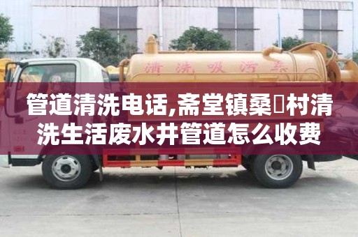 管道清洗電話,齋堂鎮桑硲村清洗生活廢水井管道怎么收費