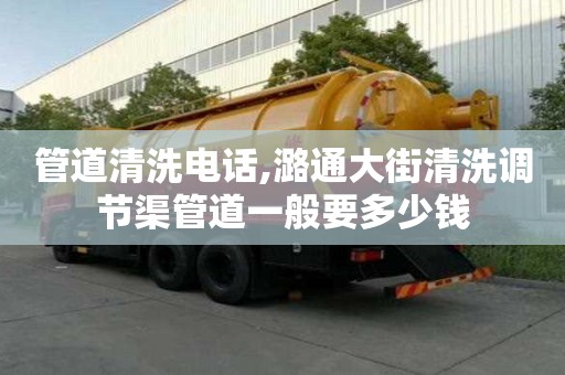 管道清洗電話,潞通大街清洗調節渠管道一般要多少錢