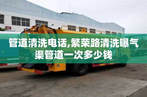 管道清洗電話,繁榮路清洗曝氣渠管道一次多少錢