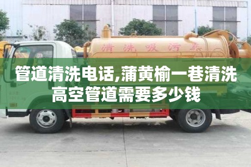 管道清洗電話,蒲黃榆一巷清洗高空管道需要多少錢