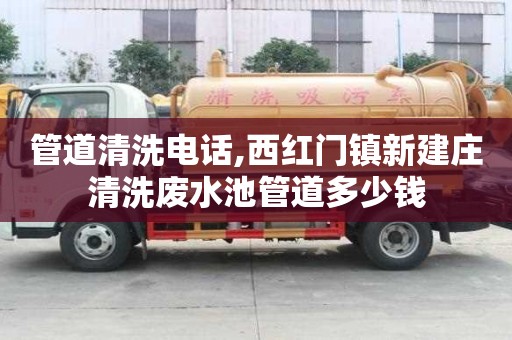 管道清洗電話,西紅門(mén)鎮(zhèn)新建莊清洗廢水池管道多少錢