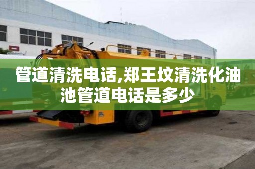 管道清洗電話,鄭王墳清洗化油池管道電話是多少