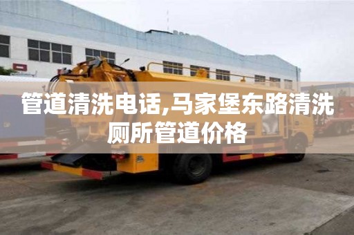 管道清洗電話,馬家堡東路清洗廁所管道價格