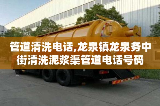 管道清洗電話,龍泉鎮龍泉務中街清洗泥漿渠管道電話號碼