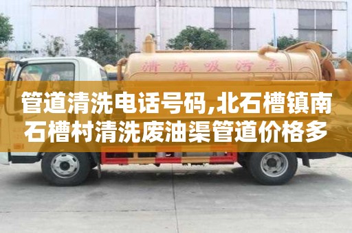 管道清洗電話號碼,北石槽鎮南石槽村清洗廢油渠管道價格多少