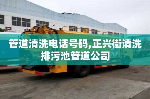 管道清洗電話號碼,正興街清洗排污池管道公司