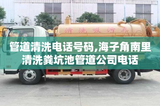 管道清洗電話號(hào)碼,海子角南里清洗糞坑池管道公司電話