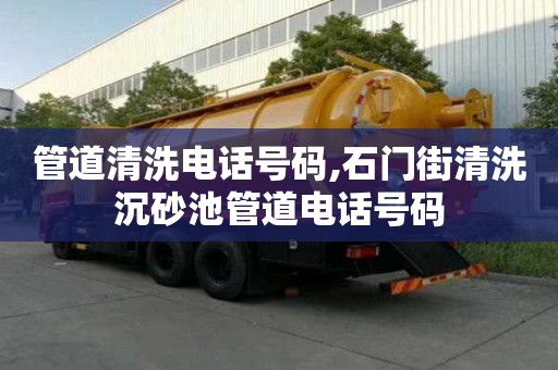 管道清洗電話號(hào)碼,石門街清洗沉砂池管道電話號(hào)碼