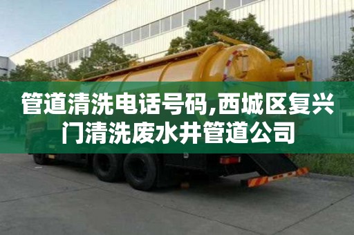 管道清洗電話號碼,西城區復興門清洗廢水井管道公司
