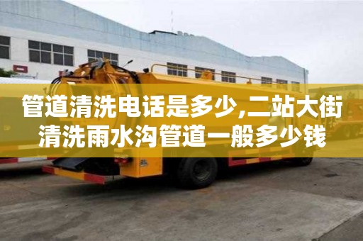 管道清洗電話是多少,二站大街清洗雨水溝管道一般多少錢