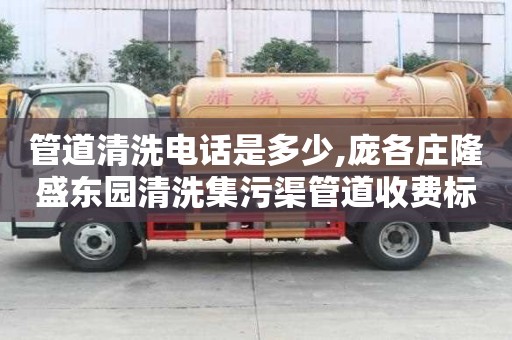 管道清洗電話是多少,龐各莊隆盛東園清洗集污渠管道收費標準