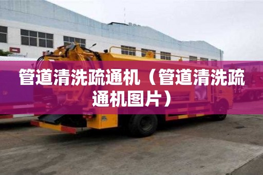 管道清洗疏通機（管道清洗疏通機圖片）