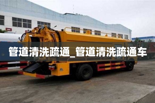 管道清洗疏通_管道清洗疏通車