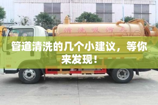 管道清洗的幾個小建議，等你來發現！