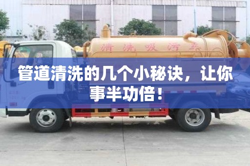 管道清洗的幾個小秘訣，讓你事半功倍！