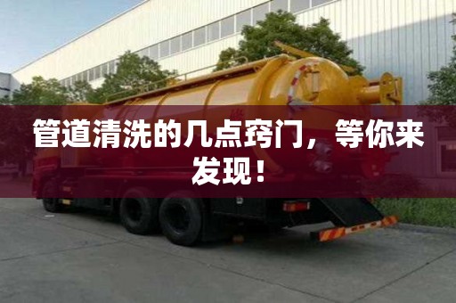 管道清洗的幾點竅門，等你來發現！