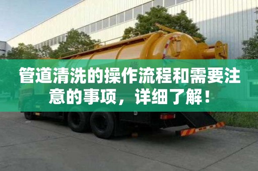 管道清洗的操作流程和需要注意的事項，詳細了解！