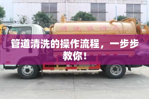 管道清洗的操作流程，一步步教你！