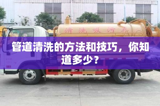 管道清洗的方法和技巧，你知道多少？