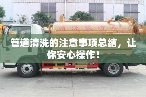 管道清洗的注意事項總結,讓你安心操作! 管道清洗的注意事項總結,讓你安心操作!