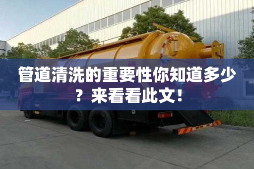 管道清洗的重要性你知道多少？來看看此文！