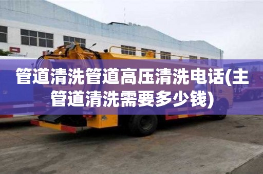 管道清洗管道高壓清洗電話(主管道清洗需要多少錢) 管道清洗管道高壓清洗電話(主管道清洗需要多少錢)