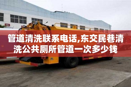 管道清洗聯(lián)系電話,東交民巷清洗公共廁所管道一次多少錢