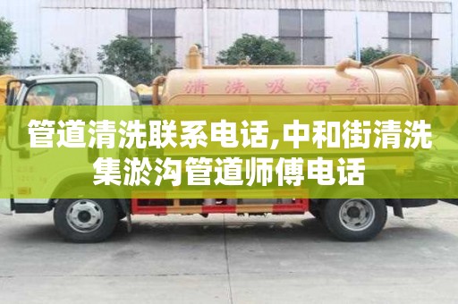 管道清洗聯系電話,中和街清洗集淤溝管道師傅電話