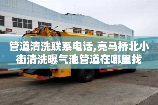 管道清洗聯(lián)系電話(huà),亮馬橋北小街清洗曝氣池管道在哪里找