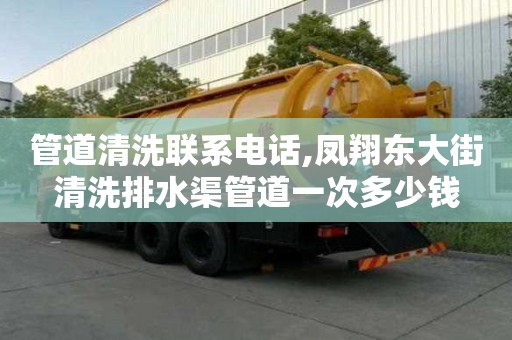 管道清洗聯系電話,鳳翔東大街清洗排水渠管道一次多少錢