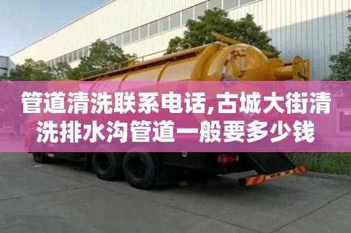管道清洗聯系電話,古城大街清洗排水溝管道一般要多少錢