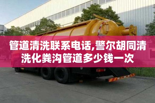 管道清洗聯系電話,警爾胡同清洗化糞溝管道多少錢一次