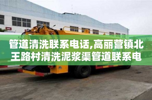 管道清洗聯系電話,高麗營鎮北王路村清洗泥漿渠管道聯系電話