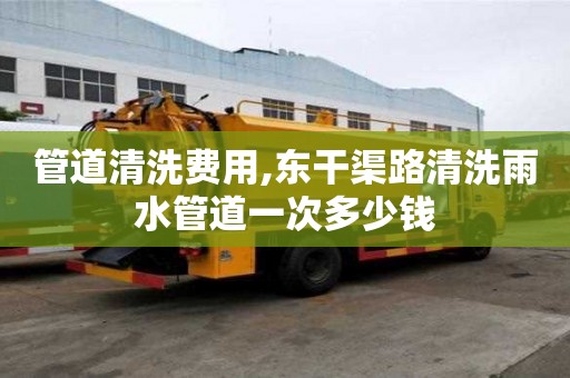 管道清洗費用,東干渠路清洗雨水管道一次多少錢