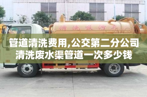 管道清洗費用,公交第二分公司清洗廢水渠管道一次多少錢