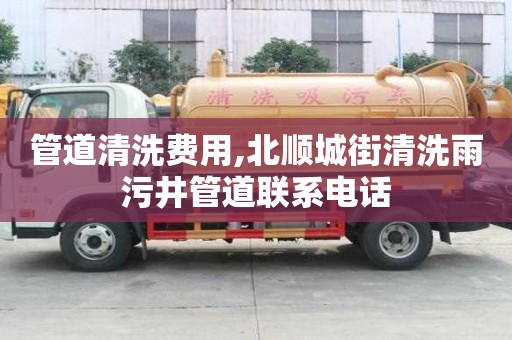管道清洗費用,北順城街清洗雨污井管道聯系電話