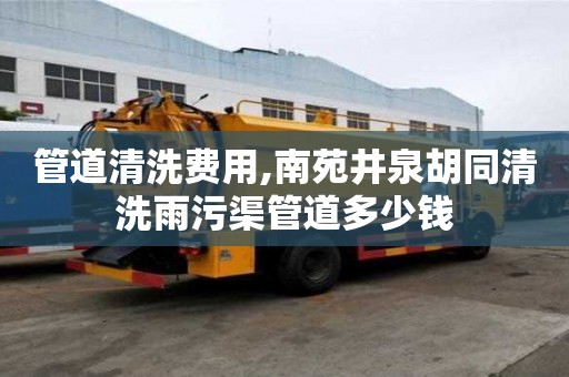 管道清洗費(fèi)用,南苑井泉胡同清洗雨污渠管道多少錢