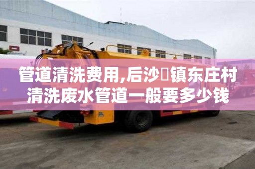 管道清洗費用,后沙硲鎮東莊村清洗廢水管道一般要多少錢