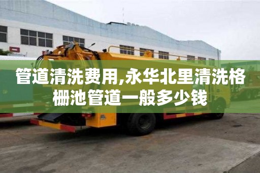 管道清洗費用,永華北里清洗格柵池管道一般多少錢