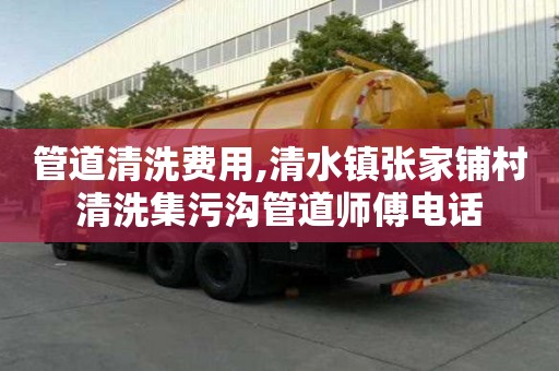 管道清洗費用,清水鎮張家鋪村清洗集污溝管道師傅電話