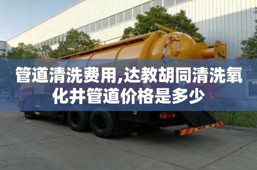 管道清洗費用,達教胡同清洗氧化井管道價格是多少
